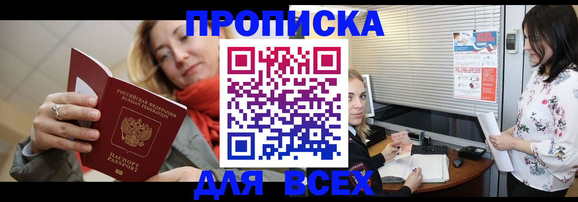 купить прописку в Тюмени